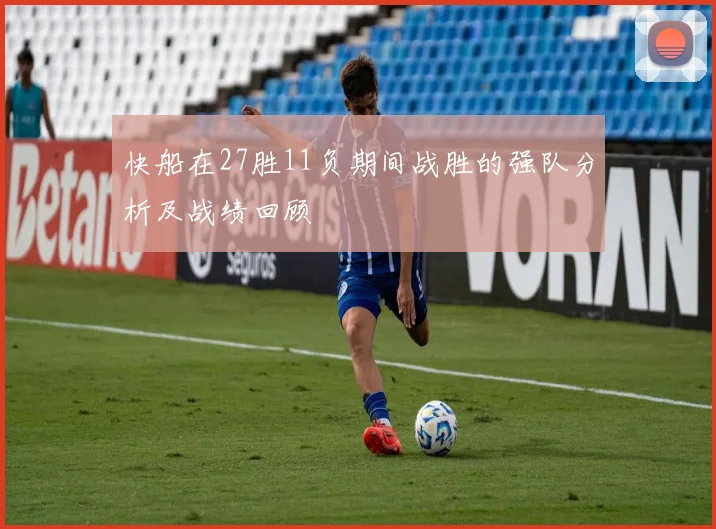 快船在27胜11负期间战胜的强队分析及战绩回顾