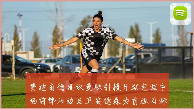 费迪南德建议曼联引援计划包括中场前锋和边后卫安德森为首选目标