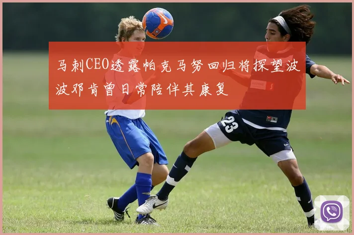 马刺CEO透露帕克马努回归将探望波波邓肯曾日常陪伴其康复