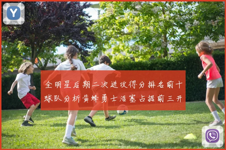 全明星后期二次进攻得分排名前十球队分析黄蜂勇士活塞占据前三开拓者紧随其后