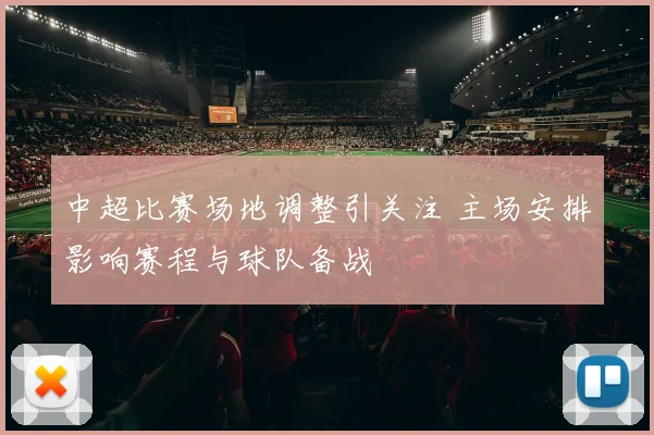 中超比赛场地调整引关注 主场安排影响赛程与球队备战