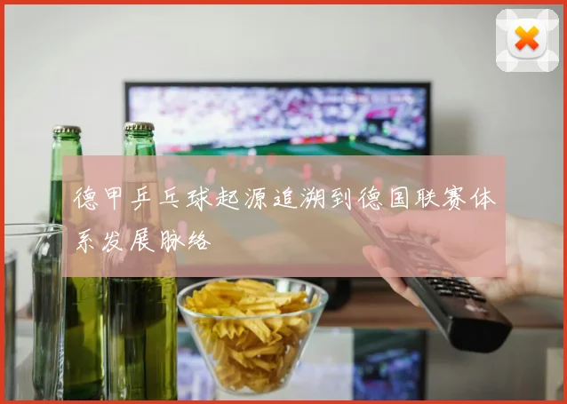 德甲乒乓球起源追溯到德国联赛体系发展脉络